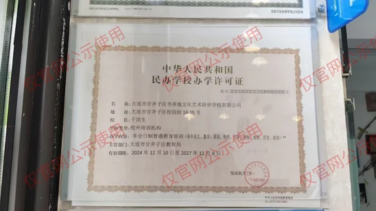 中华人民共和国民办学校办学许可证